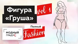 видео: Как одеваться женщинам с типом фигуры  картинка: Как одеваться женщинам с типом фигуры