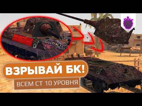 Видео: Как взорвать БОЕУКЛАДКУ ВСЕМ СТ 10 уровня в WoT Blitz