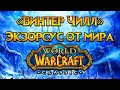 «Винтер Чилл» гильдия-легенда World of Warcraft: Classic