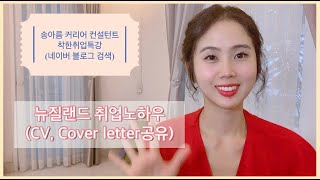 뉴질랜드 해외기업 취업노하우 -외국기업 CV 커버레터 작성법 (Feat. 스펙트럼케어 CSW 합격자료 공개) 외국간호사 취업준비 - 뉴질랜드 영주권준비-해외간호사 취업자료