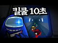 🔥임포스터 킬쿨이 10초면 일어나는 일ㅋㅋㅋㅋ 【어몽어스】