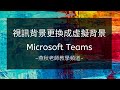 視訊背景更換成虛擬背景-Microsoft Teams