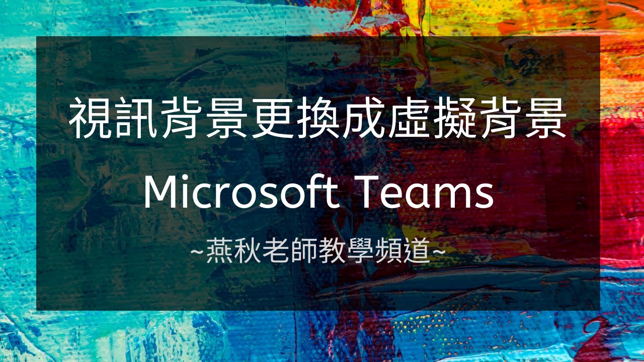 視訊背景更換成虛擬背景 Microsoft Teams Youtube