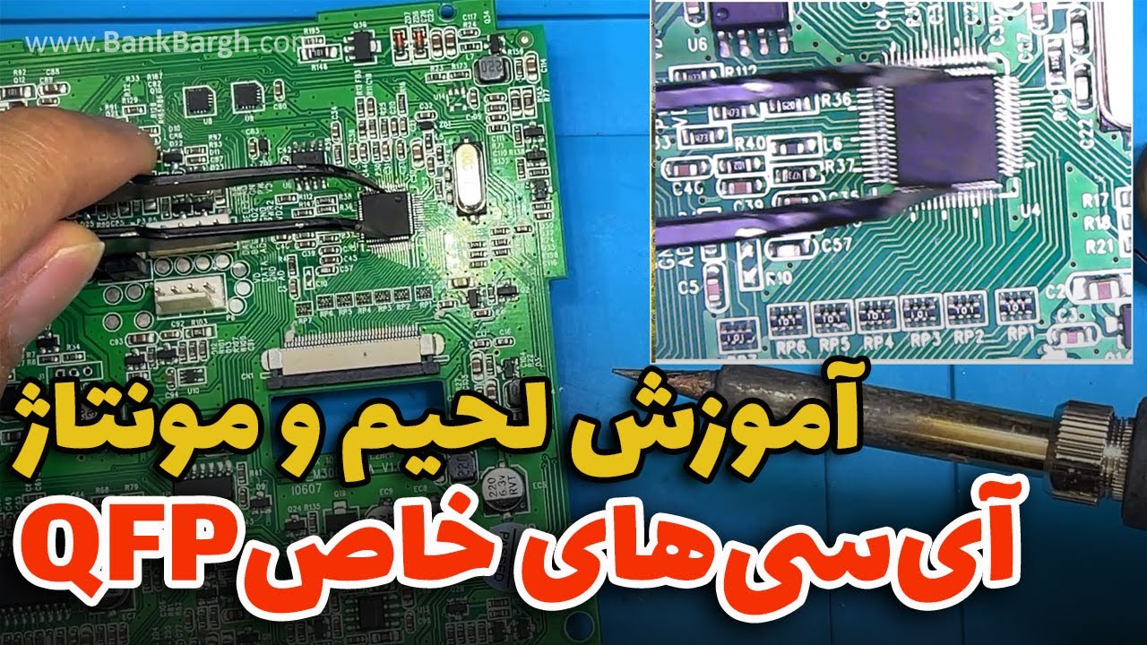 آموزش لحیم کاری و مونتاژ آی سی های خاص