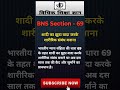 शादी का झूठा वादा करके संबंध बनाना। Bns Section 69 ,भारतीय न्याय संहिता धारा - 69 #short #shorts