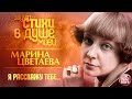 Я РАССКАЖУ ТЕБЕ... ❀ МАРИНА ЦВЕТАЕВА ❀ ЗВУЧАТ СТИХИ В ДУШЕ МОЕЙ ❀ ИСПОЛНЯЕТ НИНА ШАЦКАЯ ❀