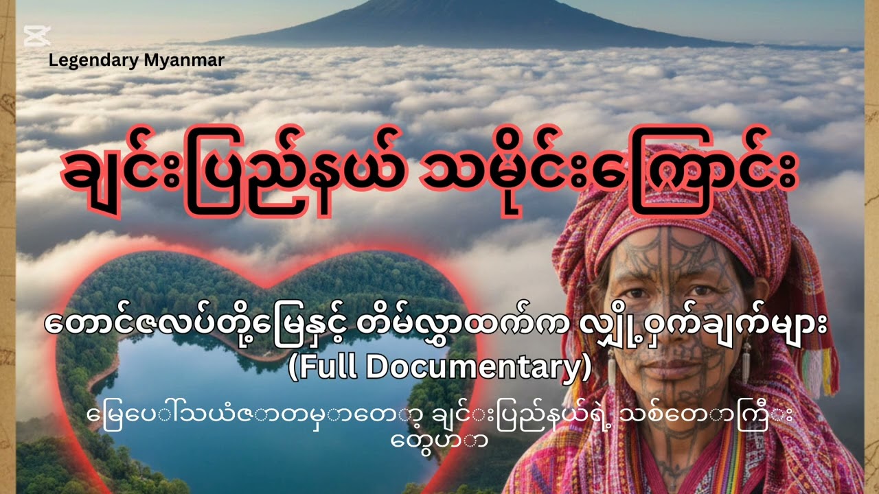 ချင်းပြည်နယ်သမိုင်းကြောင်း - တောင်ဇလပ်တို့မြေနှင့် တိမ်လွှာထက်က လျှို့ဝှက်ချက်များ(Full Documentary)