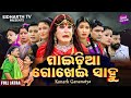 Maichia gokhei sahu      superhit full jatra  daitari panda   konark gananatya