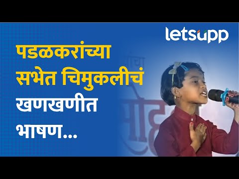 Rajnandini Speech | आटपाडीतली पडळकरांची सभा चिमुकलीनं गाजवली... | LetsUpp Marathi