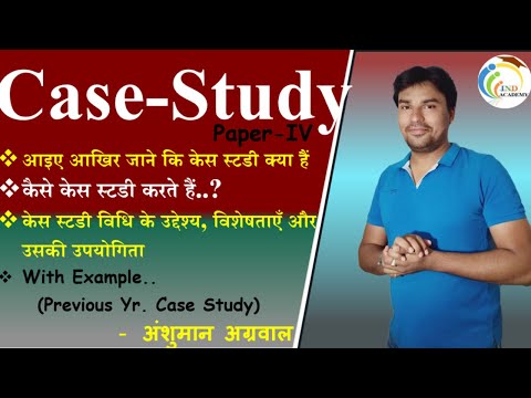 PAPER-IV..ETHICS..||. केस स्टडी क्या हैं..||..केस स्टडी विधि के उद्देश्य, विशेषताएँ और उसकी उपयोगिता