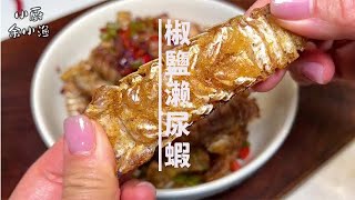 宵夜時間到，現在還不是吃小龍蝦的時候，反而是椒鹽濑尿蝦更受喜愛#椒鹽皮皮蝦#家常菜#美食#學做菜