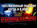 100% ЖИЗНЕННЫЙ ПОДЪЁМ? КОГДА И В ЧЁМ? НЕСТАНДАРТНЫЕ АСПЕКТЫ ЖИЗНИ?/онлайн гадание на картах таро