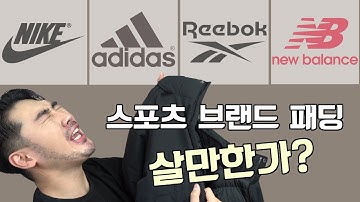 스포츠 브랜드 패딩&다운 추천or비추천