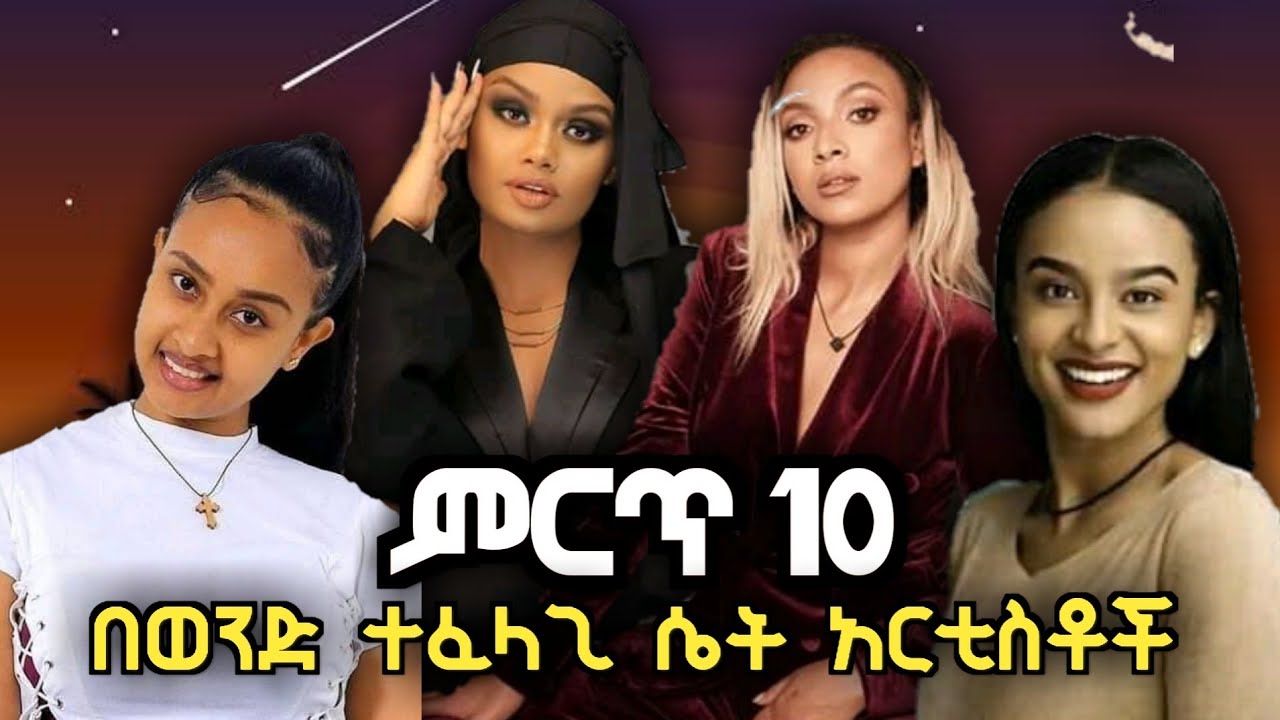 ምርጥ 10 ቆንጆ ኢትዮጵያን ሴት አርቲስቶች Top 10 Ethiopian Beautiful Actress 2020 