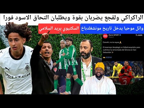 وائل موحيا نجم قادم وناحي لا ترحل الزلزولي لن يلعب مع بيتيس السكتيوي يريد السلامي المنتخب