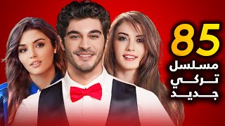 المسلسلات التركية الجديدة لعام 2024 - 2025 اكثرمن 80 مسلسل تركي ...