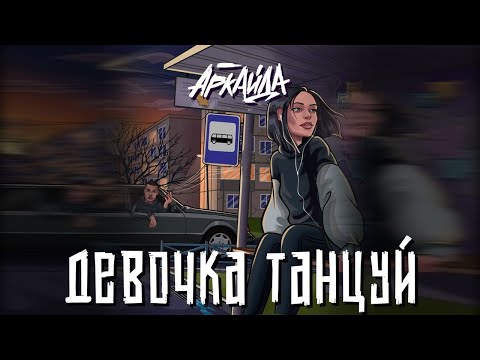 Аркайда - Девочка, танцуй (Lyric Video) @Gammamusiccom