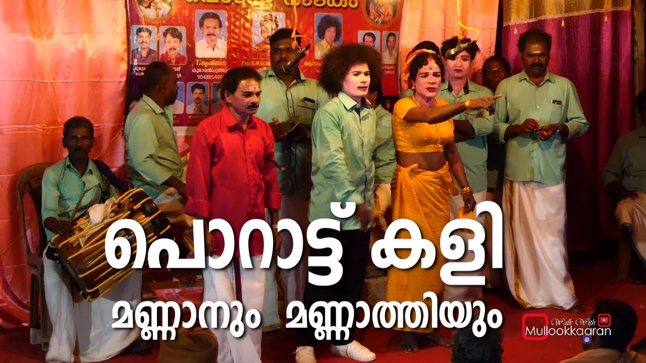 Porattu Kali - Mannan and Mannathi : പൊറാട്ട് കളി - മണ്ണാനും മണ്ണാത്തിയും....