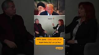 هل كان ترامب يعلم؟.. توفيق عكاشة يربط بين حرب إيران ونفط فنزويلا
