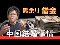 中国の結婚事情😳‼️💰そんな事にもお金払う⁉️💰3000万人男余りの現実