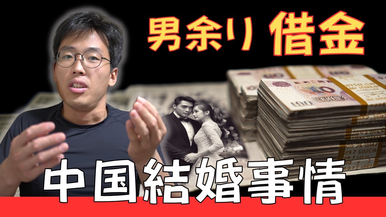 中国の結婚事情😳‼️💰そんな事にもお金払う⁉️💰3000万人男余りの現実
