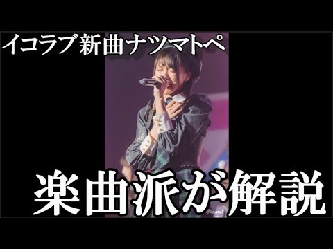 =LOVE "Natsumatope" Song Review and Thoughts from a Longtime Sashihara Fan [Equal Love / Rino Sas...