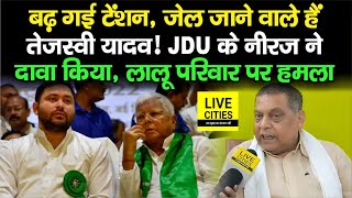 Tejashwi Yadav की बढ़ने वाली है Tension, अब लालघर जाना तय हुआ, MLC Neeraj Kumar का बड़ा दावा...