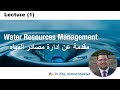      مقدمة عن ادارة مصادر المياه