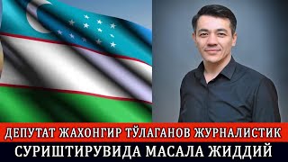 ТЕЗКОР КЎРИНГ ДЕПУТАТ ЖУРНАЛИСТИК СУРИШТИРУВ АМАЛГА ОШИРДИ МАСАЛА ЖИДДИЙ