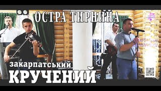 Гурт Остра тирнина✔️Я Іванкови ручку дала, я Іванкова буду✔️💯Закарпатські коломийки 👍🔔 #коломийка