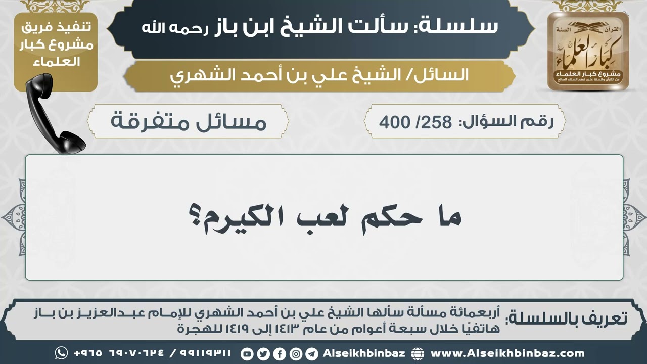 [258 /400] ما حكم لعب الكيرم؟ II الإمام ابن باز رحمه الله