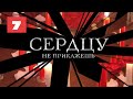 МЕГА-СЕРИАЛ О ЛЮБВИ И ЖИЗНИ! Сердцу не прикажешь. 7 Серия. Мелодрама. Лучшие сериалы