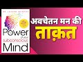 The Power of Your Subconscious Mind By Dr. Joseph Murphy | Book summary in Hindi