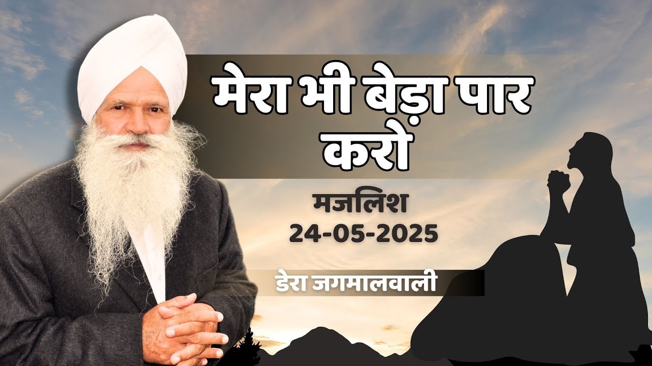 मेरा भी बेड़ा पार करो | Dera jagmalwali- डेरा जगमालवाली  | 24-05-2025
