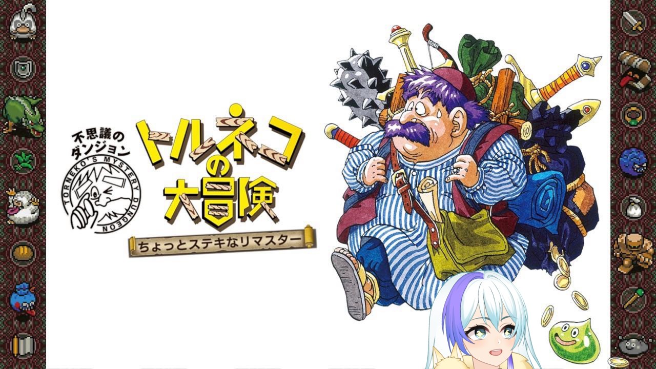 【トルネコの大冒険リマスター】初代トルネコ初見プレイ!!【#1】