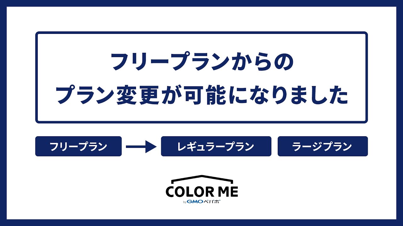 契約後、プランの変更はできますか – カラーミーショップ ヘルプセンター