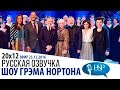 Уилл Смит, Хелен Миррен, Наоми Харрис, Мартин Фриман [s20e12] | Шоу Грэма Нортона