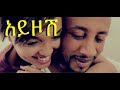 Sami dan  lij michael faf  ayzosh   new ethiopian music