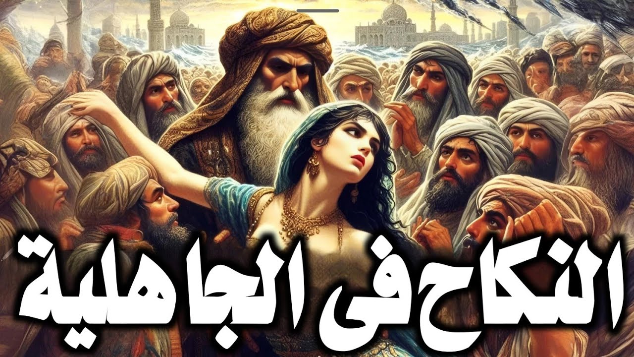 لن تصدق كيف كان العرب يمارسون النكاح (الزواج) في الجاهلية قبل الاسلام