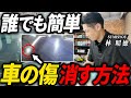 車の傷は自分で消せる！プロが教える初心者でも簡単に綺麗にできる方法