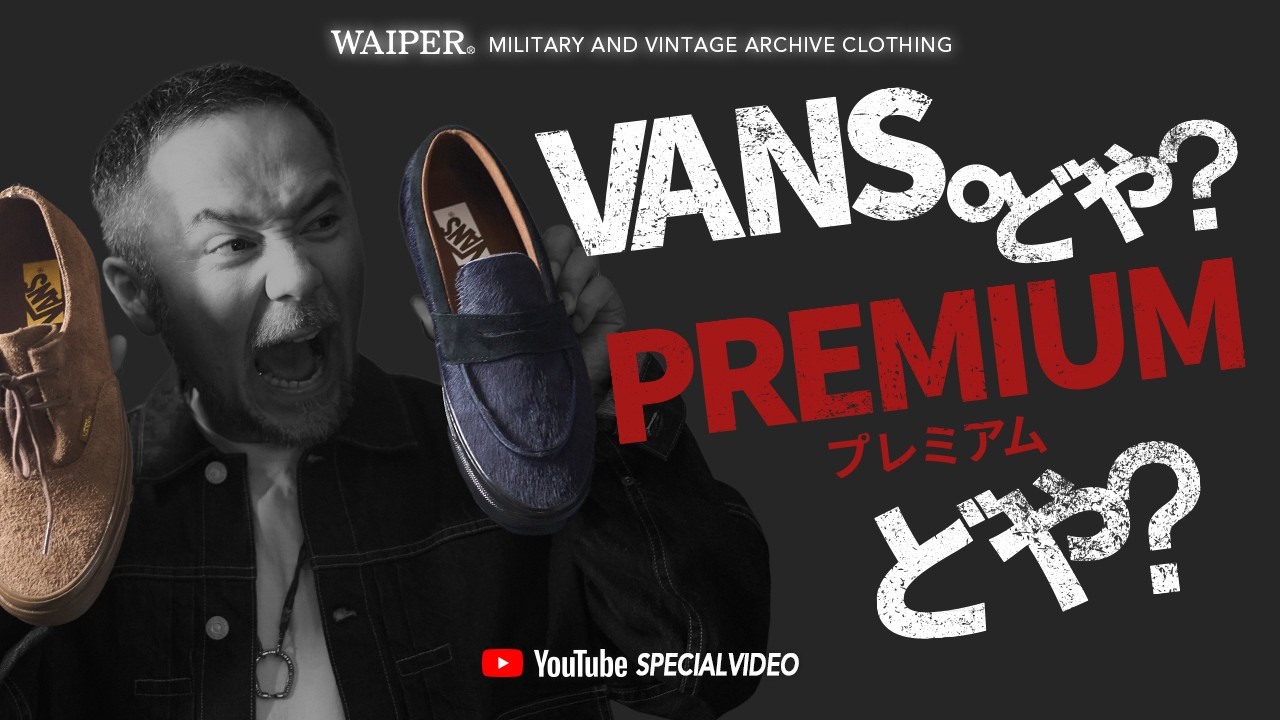 VANS】話題のプレミアムライン徹底攻略!!今期のトレンドに乗った靴は 