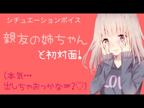 シチュエーションボイス 親友の姉ちゃんと初対面！〔男性向けボイス ソファドン 声フェチ 日本語 Japanese〕