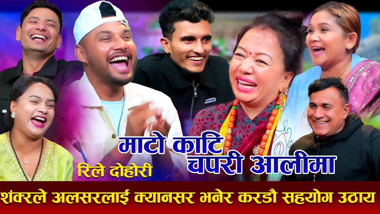 अलसरलाई क्यानसर भन्दै करडौ ठगे पछि New Live Dohori Rile Mato Kati Chapari Aali Ma