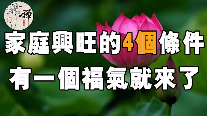 佛禅：家庭兴旺的4个条件，有一个便会福气临门， 看看你家有没有 - 天天要闻