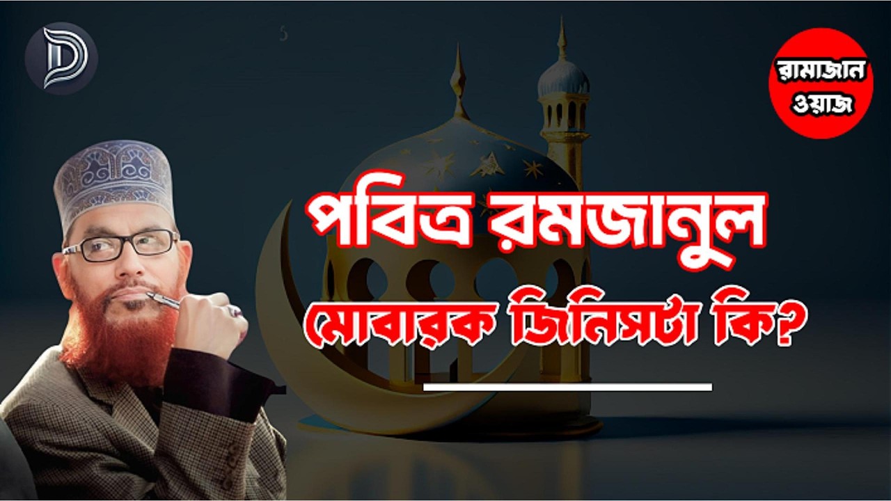 পবিত্র রমজানুল মোবারক জিনিসটা কি? আল্লামা দেলাওয়ার হোসাইন সাঈদী। বাংলা ওয়াজ Ramadan 2026