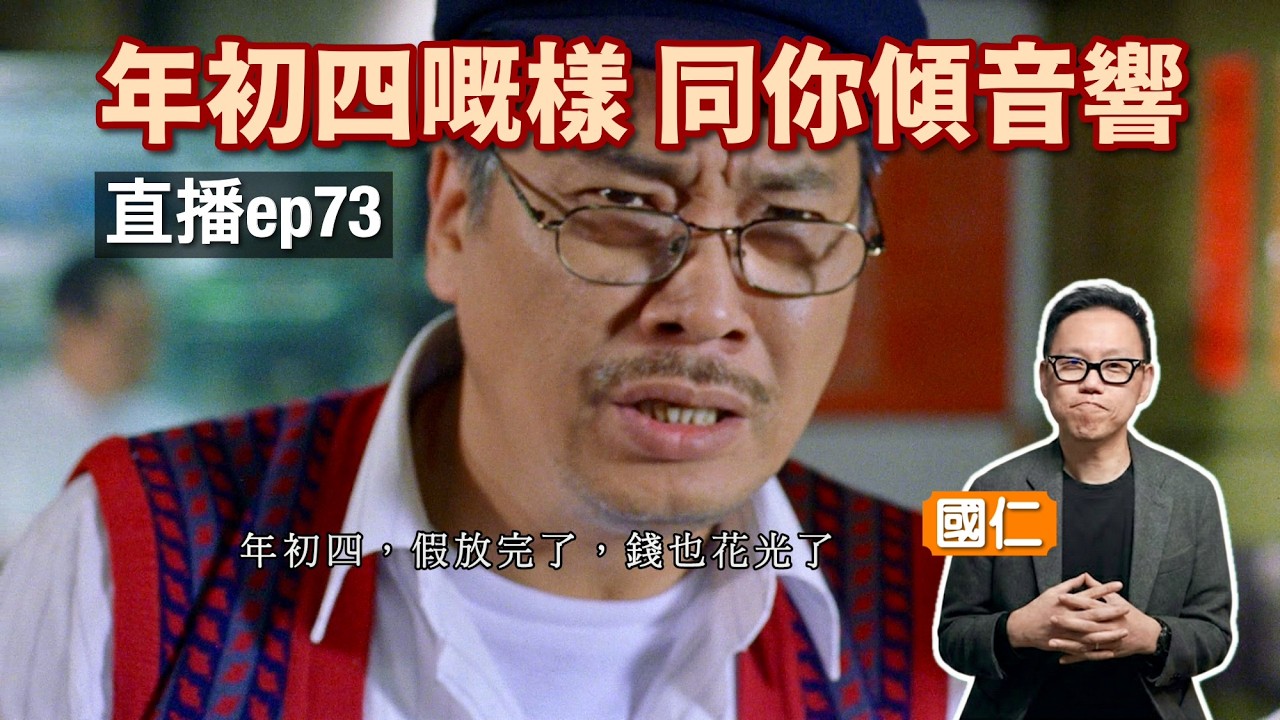 (直播 ep73) 年初四直播：AI 問音響究竟有無伏？｜AI 字幕未校對