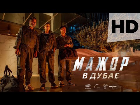 Мажор в Дубае - Русский трейлер (2025) / HD