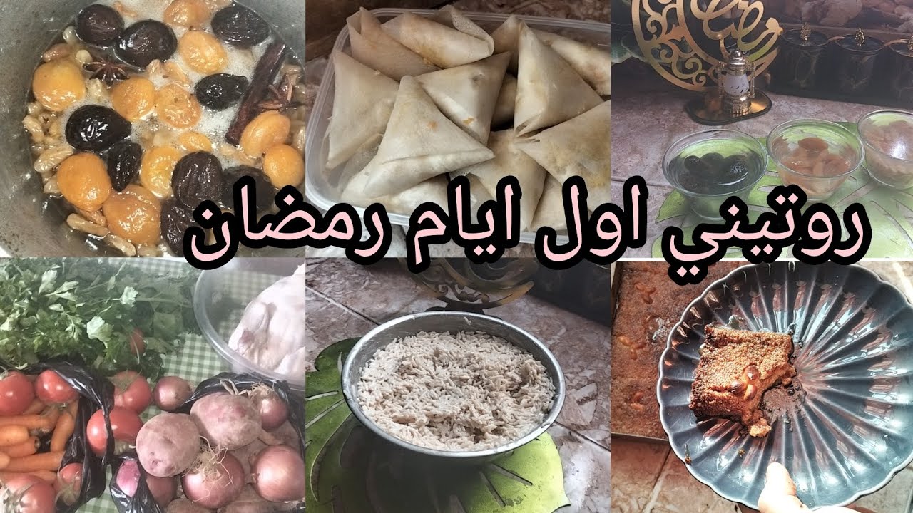 #روتيني اول يوم من رمضان 🌜🌛 غير جري سلطةارز شامية بوراك لحم لحلو@