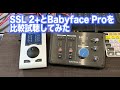 【Solid State Logic】SSL2+とRME Babyface Proを比較試聴【激安オーディオインターフェイス】