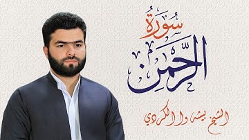 ارح سمعك 🎧 تلاوة هادئة تريح القلب والعقل💙 | سورة الرحمن مكتوبة القارئ بيشه وا الكردي